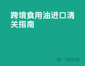 跨境食用油进口清关指南