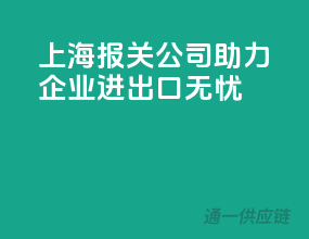 上海报关公司，助力企业进出口无忧