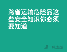 跨省运输危险品，这些安全知识你必须要知道！