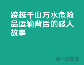 跨越千山万水！危险品运输背后的感人故事