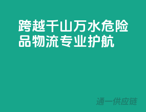 跨越千山万水，危险品物流，专业护航”