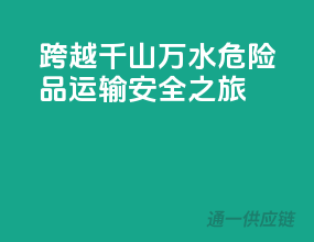 跨越千山万水，危险品运输安全之旅