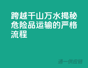 跨越千山万水：揭秘危险品运输的严格流程