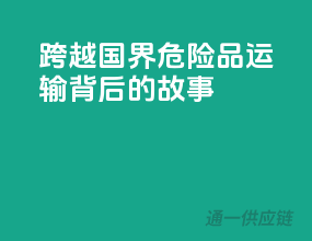 跨越国界，危险品运输背后的故事