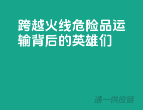 跨越火线：危险品运输背后的英雄们