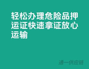 轻松办理！危险品押运证，快速拿证，放心运输！