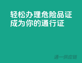 轻松办理，危险品证成为你的通行证