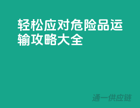 轻松应对，危险品运输攻略大全