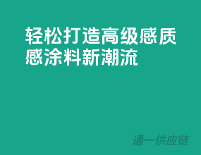 轻松打造高级感，质感涂料新潮流