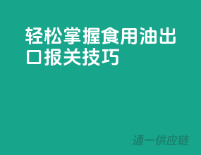 轻松掌握食用油出口报关技巧
