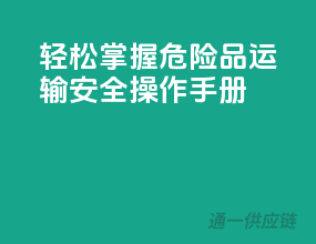 轻松掌握，危险品运输安全操作手册