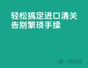 轻松搞定进口清关，告别繁琐手续