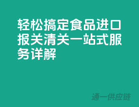 轻松搞定食品进口，报关清关一站式服务详解！