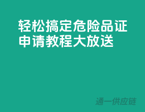 轻松搞定，危险品证申请教程大放送