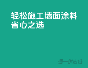 轻松施工，墙面涂料省心之选