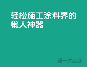 轻松施工，涂料界的懒人神器