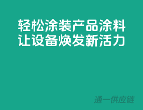 轻松涂装，3C产品涂料，让设备焕发新活力