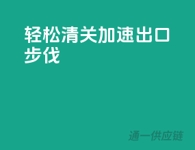 轻松清关，加速出口步伐