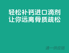 轻松补钙，进口D3滴剂让你远离骨质疏松！