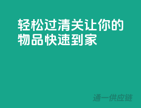 轻松过清关，让你的物品快速到家！