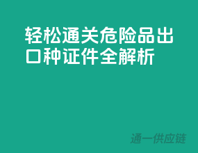 轻松通关！危险品出口10种证件全解析