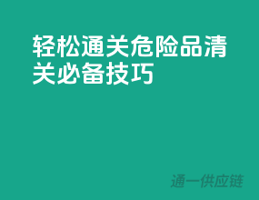 轻松通关，危险品清关必备技巧！