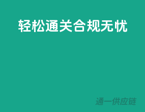 轻松通关，合规无忧
