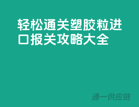 轻松通关，塑胶粒进口报关攻略大全