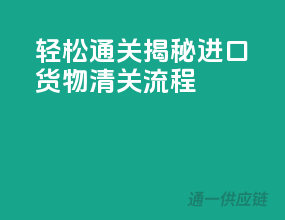 轻松通关，揭秘进口货物清关流程