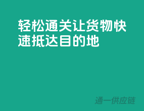 轻松通关，让货物快速抵达目的地