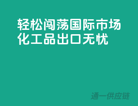 轻松闯荡国际市场，化工品出口无忧