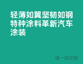 轻薄如翼，坚韧如钢——特种涂料革新汽车涂装