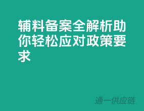 辅料备案全解析：助你轻松应对政策要求