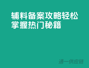 辅料备案攻略：轻松掌握热门秘籍