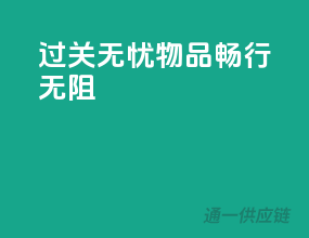 过关无忧，物品畅行无阻
