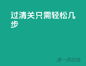 过清关，只需轻松几步！