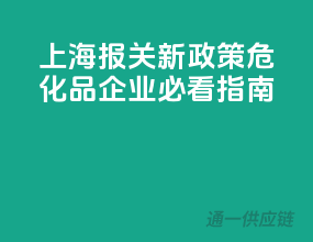 上海报关新政策，危化品企业必看指南