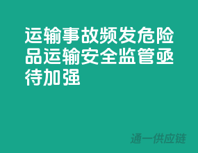 运输事故频发！危险品运输安全监管亟待加强