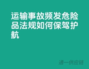 运输事故频发，危险品法规如何保驾护航？