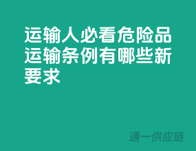 运输人必看，危险品运输条例有哪些新要求