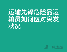 运输先锋！危险品运输员如何应对突发状况