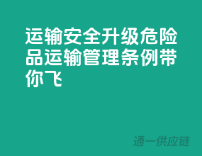 运输安全升级，危险品运输管理条例带你飞！