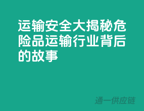 运输安全大揭秘：危险品运输行业背后的故事