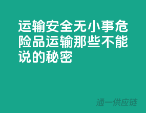 运输安全无小事，危险品运输那些不能说的秘密！
