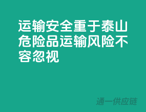 运输安全重于泰山，危险品运输风险不容忽视！