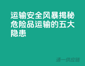 运输安全风暴：揭秘危险品运输的五大隐患