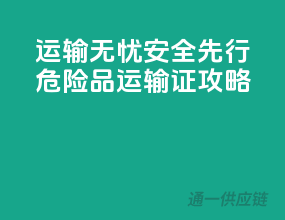 运输无忧，安全先行——危险品运输证攻略