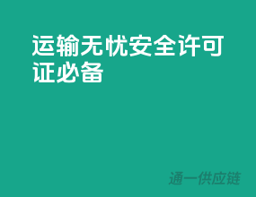 运输无忧，安全许可证必备！