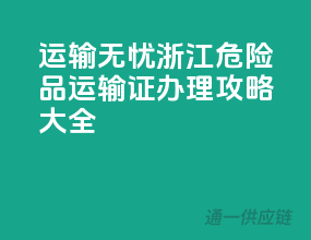 运输无忧，浙江危险品运输证办理攻略大全