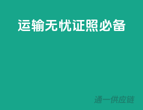 运输无忧，证照必备